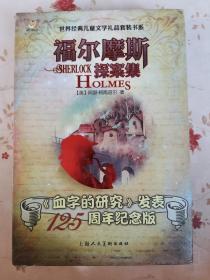 福尔摩斯探案集（带盒套四册全）-《血字的研究》发表125周年纪念版--世界经典儿童文学礼品套装书系