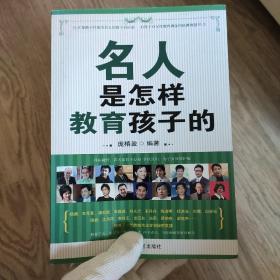 名人是怎样教育孩子的