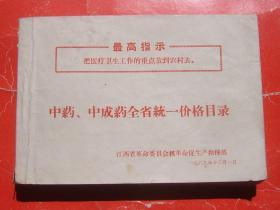 中药、中成药全省统一价格目录