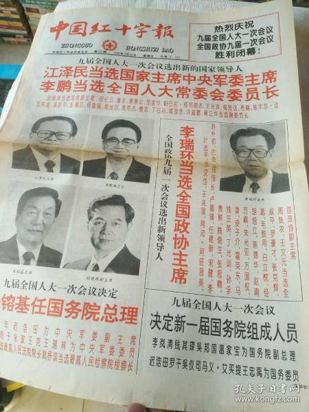 生日报纸《联合日报（1998年3月20日）4版》关键词：九届全国人大一次会议选出新的国家领导人