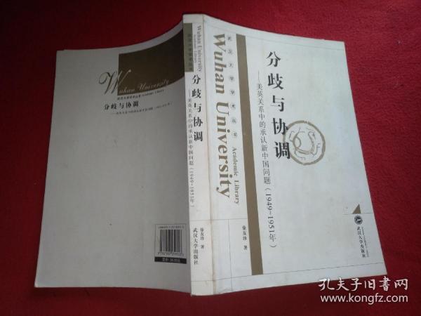 分歧与协调：美英关系中的承认新中国问题（1949-1951年）