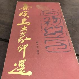 《秦汉鸟虫篆刻印选》