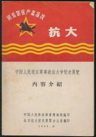 中国人民抗日军事政治大学校史展览内容介绍（中国人民革命军事博物馆等1966年编印）