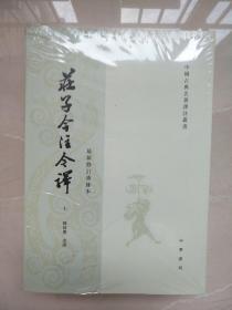 庄子今注今译 全三册 中国古典名著译注丛书 中华书局 正版书籍（全新塑封）