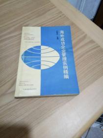 海外成功企业管理实例精编