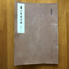 书法学习必读（人美文库）
