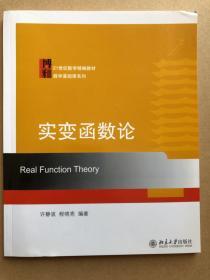 实变函数论/21世纪数学精编教材数学基础课系列