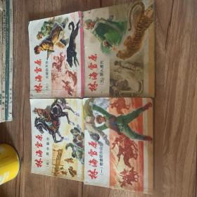 林海雪原 连环画 （1，3，5，6）4册合售