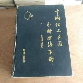 中国化工产品分析方法手册
