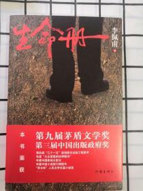 《生命册》【第九届茅盾文学奖获奖作品】 李佩甫 亲笔签名上款本