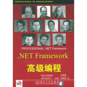 .NET Framework高级编程
