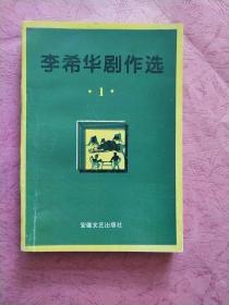 李希华剧作选【1】1996年1版1印