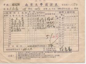 1951年南京大学选课表   学籍备查表   王志远