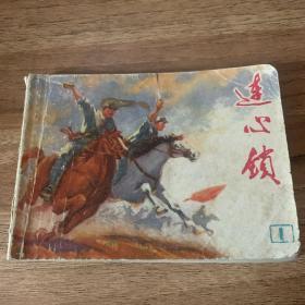 连心锁（一）连环画