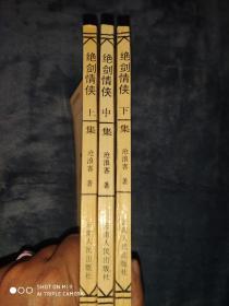 《绝剑情侠》全3册