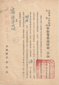 1951年上海市人民政府公安局驻卫警察总队部 公函  总队长刘效琅