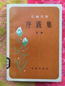 花城文库：序跋集【馆藏、82年1版1印】