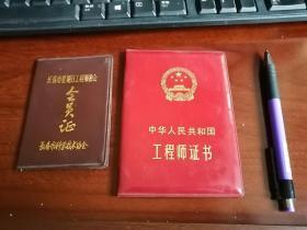 中华人民共和国工程师证书 + 长春市星期日工程师协会会员证（同一人）   【2本合售】