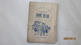 自然 第四册 [高级小学适用] 1950年