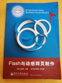 Flash与动感网页制作