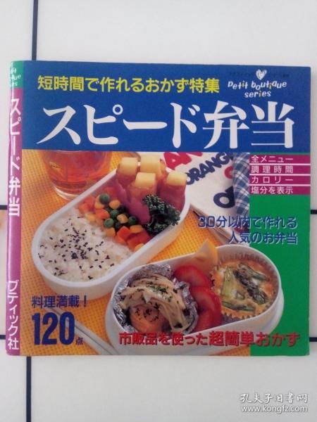 スピード弁当【日文原版】《简易快速盒饭》（彩色图册）