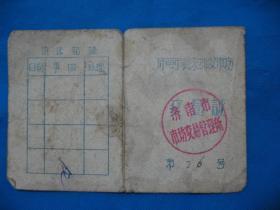 1958年济南市蔬菜批发市场交易证