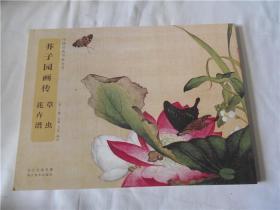 中国经典书画丛书 芥子园画传：草虫花卉谱