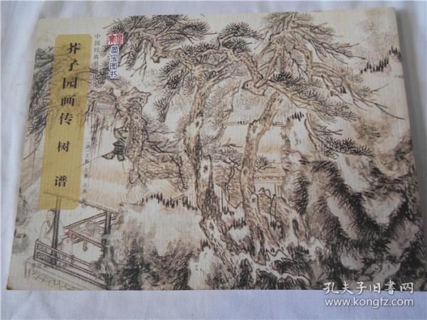 中国经典书画丛书：芥子园画传·树谱