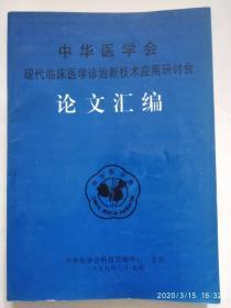 中华医学会现代临床医学诊治新技术应用研讨会论文汇编