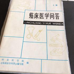 临床医学问答（上、中、下）全套