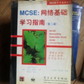 MCSE:网络基础学习指南(第二版)