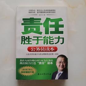 责任胜于能力：公务员读本