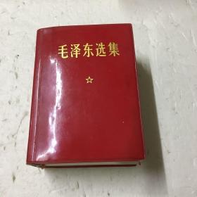 巜毛泽东选集》一卷本