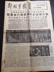 《解放军报》1976年1月16日（周恩来同志追悼会）