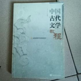 中国古代文学教程(上册)（第二版）