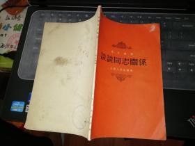 谈谈同志关系   【1955  年   一版一印  原版书籍】    作者:  常守谦 出版社:  上海人民出版社     【图片为实拍图，实物以图片为准！】