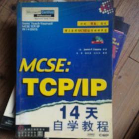 MCSE:TCP/IP14天自学教程