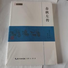 春秋左传/民国国学文库