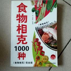 食物相克1000种（《食物相克》完全版）