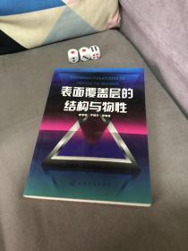 表面覆盖层的结构与物性