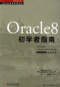 Oracle8初学者指南 美爱比科瑞钟鸣等 机械工业出版社 978711
