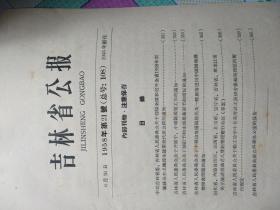 吉林省公报1958年 第21.22.23.24.25.26号  六本合售