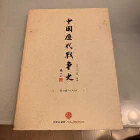 中国历代战争史（第18册）：太平天国