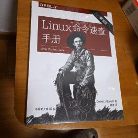 Linux命令速查手册（第三版）