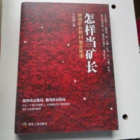 怎样当矿长 讲给矿长的11堂必修课【作者签字】