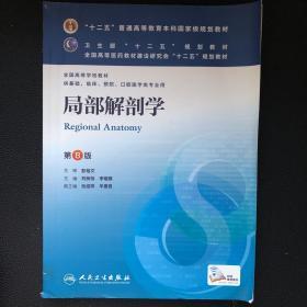 局部解剖学(第8版) 刘树伟、李瑞锡/本科临床/十二五普通高等教育本科国家级规划教材