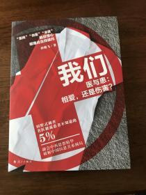 我们——医与患：相爱，还是伤害？