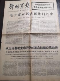 《解放军报》1976年9月16日（毛泽东主席逝世）