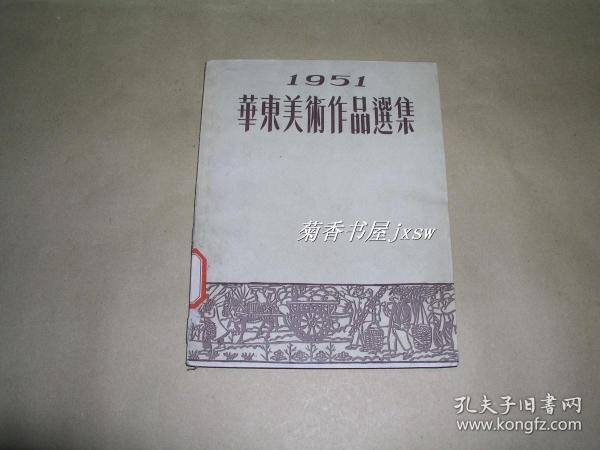 华东美术作品选集         完整一册：（美术作品观摩会筹委会编选，大同书局，1953年1月初版，方32开本，封皮93品、内页98品）