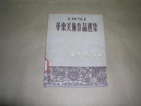 华东美术作品选集         完整一册：（美术作品观摩会筹委会编选，大同书局，1953年1月初版，方32开本，封皮93品、内页98品）